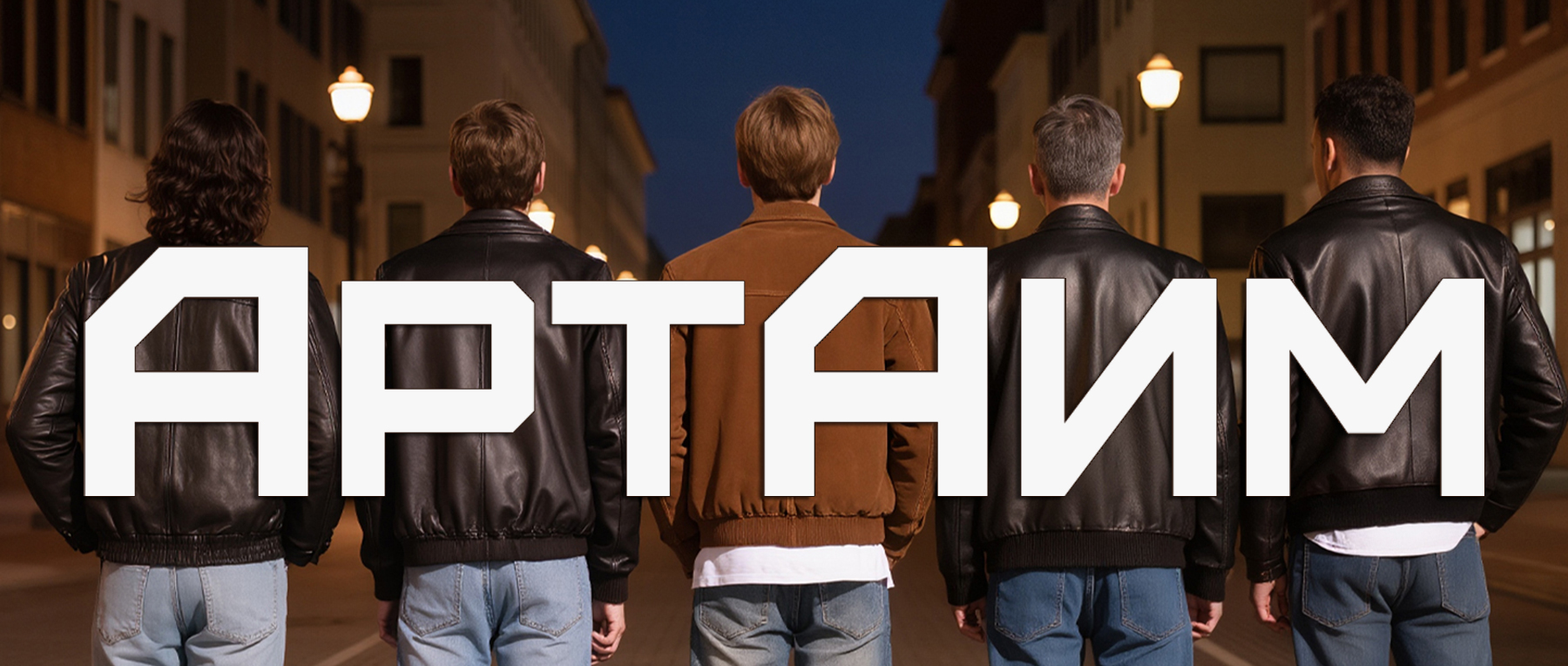 Артаим-на-сайт